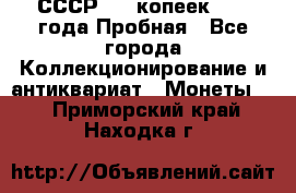 СССР, 20 копеек 1977 года Пробная - Все города Коллекционирование и антиквариат » Монеты   . Приморский край,Находка г.